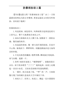 防暴雨标语2篇