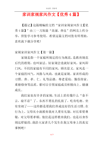 家训家规家风作文【优秀4篇】