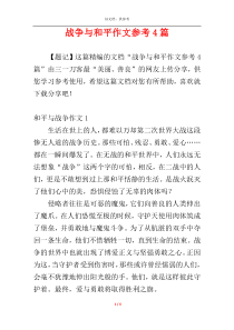 战争与和平作文参考4篇
