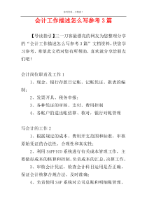 会计工作描述怎么写参考3篇