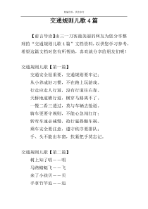 交通规则儿歌4篇
