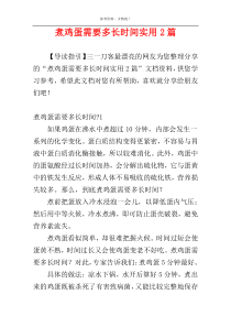 煮鸡蛋需要多长时间实用2篇
