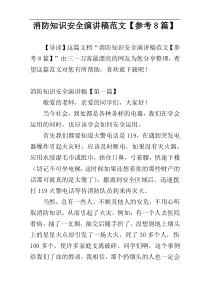 消防知识安全演讲稿范文【参考8篇】