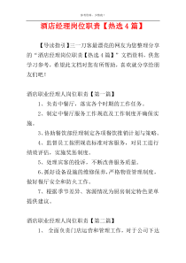 酒店经理岗位职责【热选4篇】