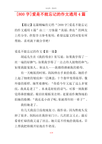 [800字]爱是不能忘记的作文通用4篇