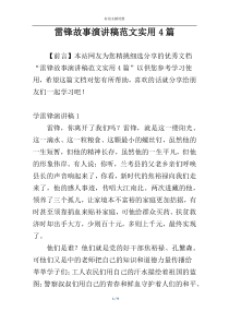 雷锋故事演讲稿范文实用4篇