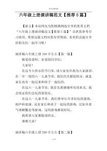 六年级上册演讲稿范文【推荐5篇】