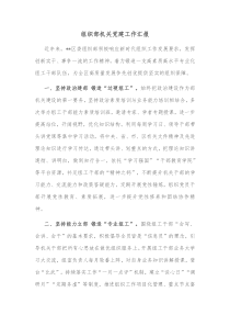 组织部机关党建工作汇报