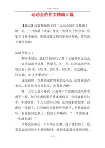 运动会的作文精编5篇