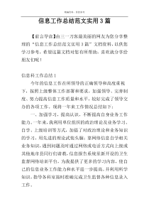 信息工作总结范文实用3篇