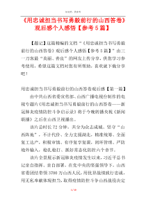 《用忠诚担当书写勇毅前行的山西答卷》观后感个人感悟【参考5篇】