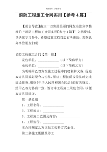 消防工程施工合同实用【参考4篇】