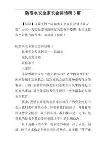 防溺水安全家长会讲话稿5篇