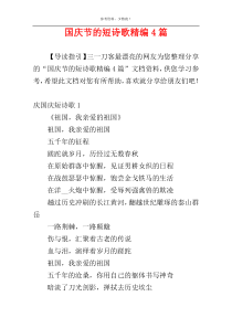 国庆节的短诗歌精编4篇