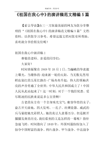 《祖国在我心中》的演讲稿范文精编5篇