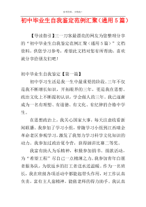 初中毕业生自我鉴定范例汇聚（通用5篇）