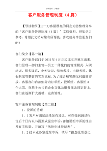 客户服务管理制度（4篇）