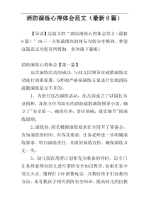 消防演练心得体会范文（最新8篇）
