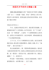 校园艺术节的作文精编4篇