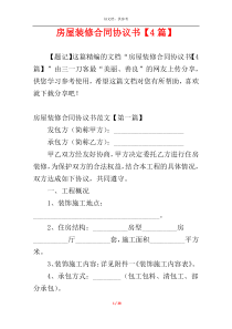房屋装修合同协议书【4篇】