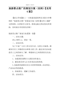 旅游景点推广的策划方案（实例）【实用4篇】