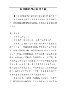 实用实习周记实用3篇
