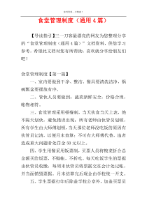 食堂管理制度（通用4篇）