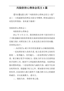 风险防控心得体会范文4篇