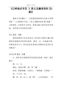 《江畔独步寻花 》原文及翻译赏析【4篇】