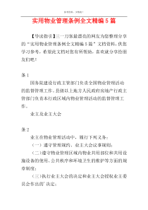 实用物业管理条例全文精编5篇