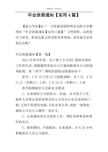 年会放假通知【实用4篇】