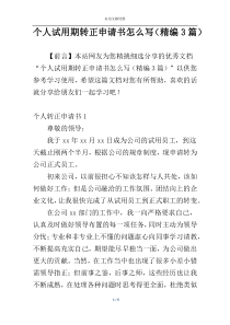 个人试用期转正申请书怎么写（精编3篇）