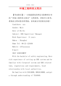 环境工程师英文简历
