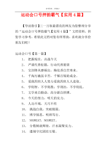 运动会口号押韵霸气【实用4篇】