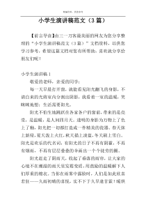 小学生演讲稿范文（3篇）