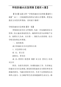 学校防溺水应急预案【通用4篇】