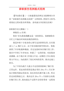 辞职报告范例格式范例