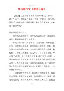 放风筝作文（参考4篇）