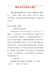 教学计划【范例4篇】