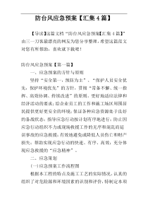 防台风应急预案【汇集4篇】