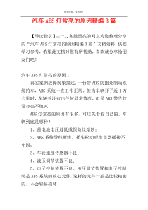 汽车ABS灯常亮的原因精编3篇