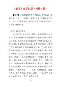 《秋思》教学反思（精编3篇）