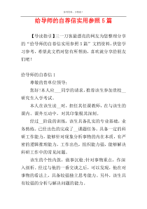 给导师的自荐信实用参照5篇