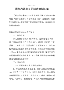 国际志愿者日的活动策划5篇