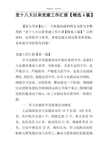 党十八大以来党建工作汇报【精选4篇】