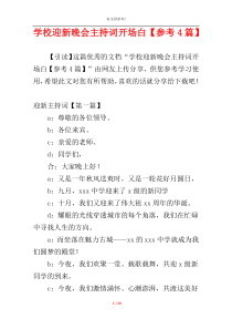 学校迎新晚会主持词开场白【参考4篇】