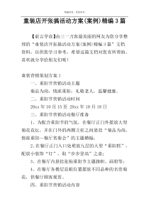 童装店开张搞活动方案(案例)精编3篇