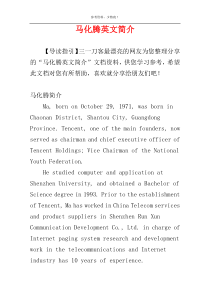 马化腾英文简介