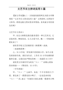 文艺节目主持词实用5篇