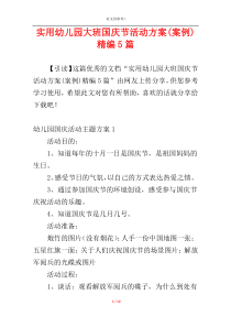 实用幼儿园大班国庆节活动方案(案例)精编5篇